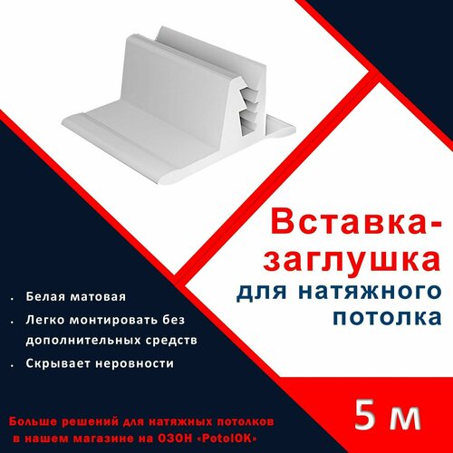 Вставка - заглушка, плинтус для натяжного потолка - 5 м