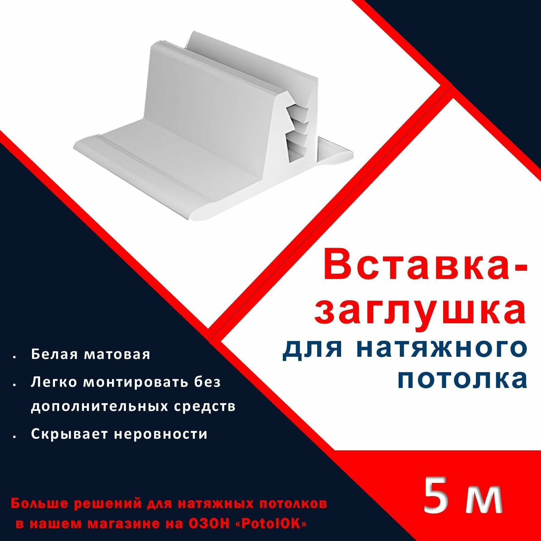 фото Вставка - заглушка, плинтус для натяжного потолка - 5 м