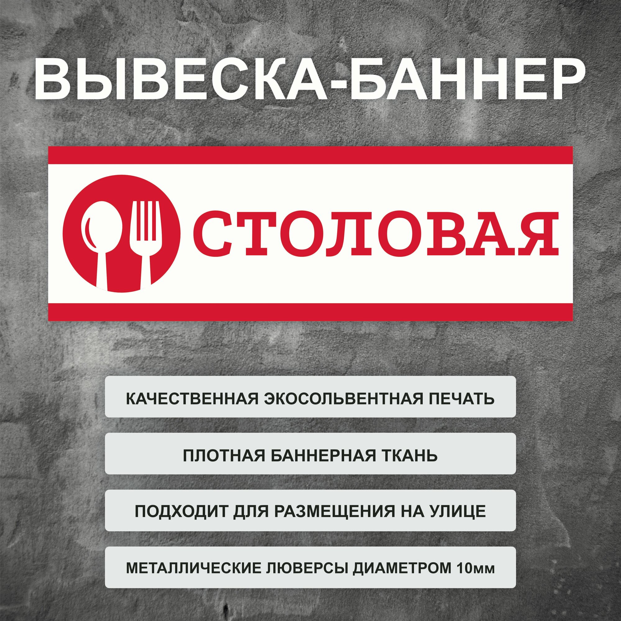 Вывеска баннер "Столовая" уличная рекламная вывеска (размер 150х50см)