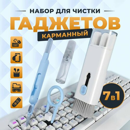 Набор для ухода за гаджетами 7в1 подарочный набор для ухода за кожей авокадо 7в1