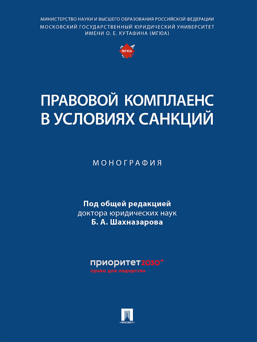 Правовой комплаенс в условиях санкций: монография - фото №1