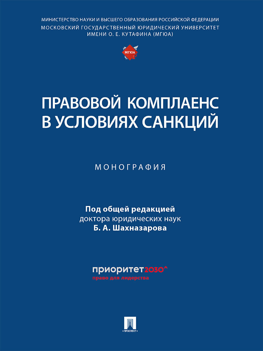 Книга Правовой комплаенс в условиях санкций. Монография / Под общ. ред. Шахназарова Б. А.