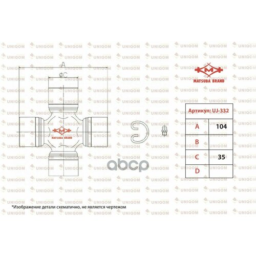 Крестовина (Универсальный Шарнир) Matsuba Uj-332 MATSUBA арт. UJ-332