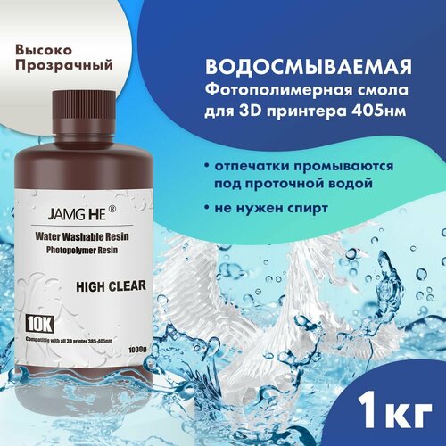 Фотополимерная смола JAMG HE Water-Washable Resin 10K для 3D принтера 1л Повышенная прозрачность