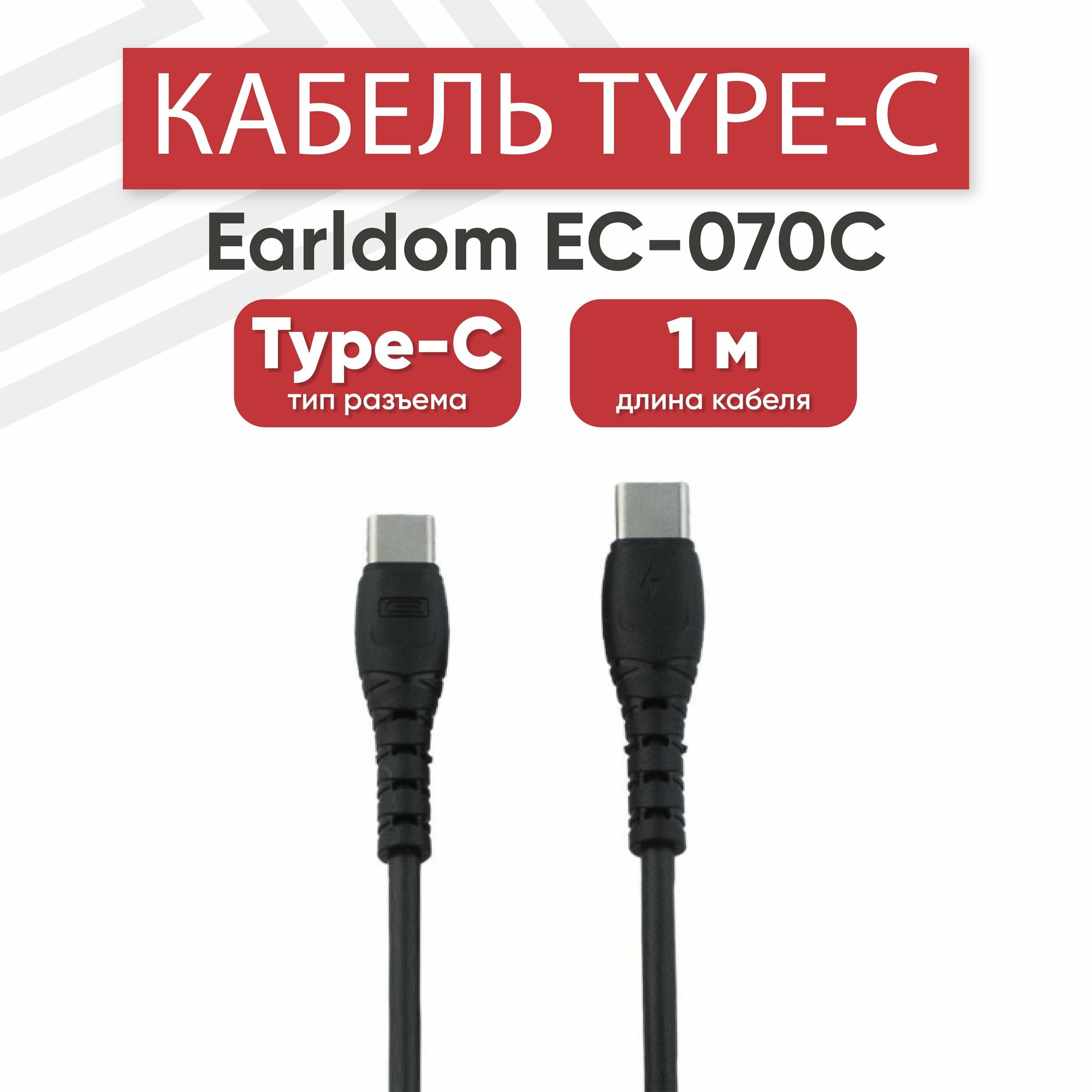 USB-С кабель для мобильных устройств Earldom EC-070C для зарядки, передачи данных, Type-C, 2А, PD 18Вт, QC3.0, QC2.0, 1 метр, TPE, черный