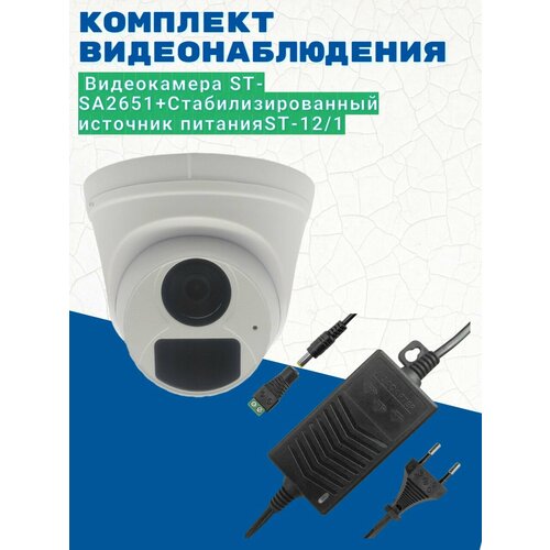 Комплект видеонаблюденияВидеокамера ST-SA2651 IP 28mmИсточник питания ST-121 версия 2 504000₽