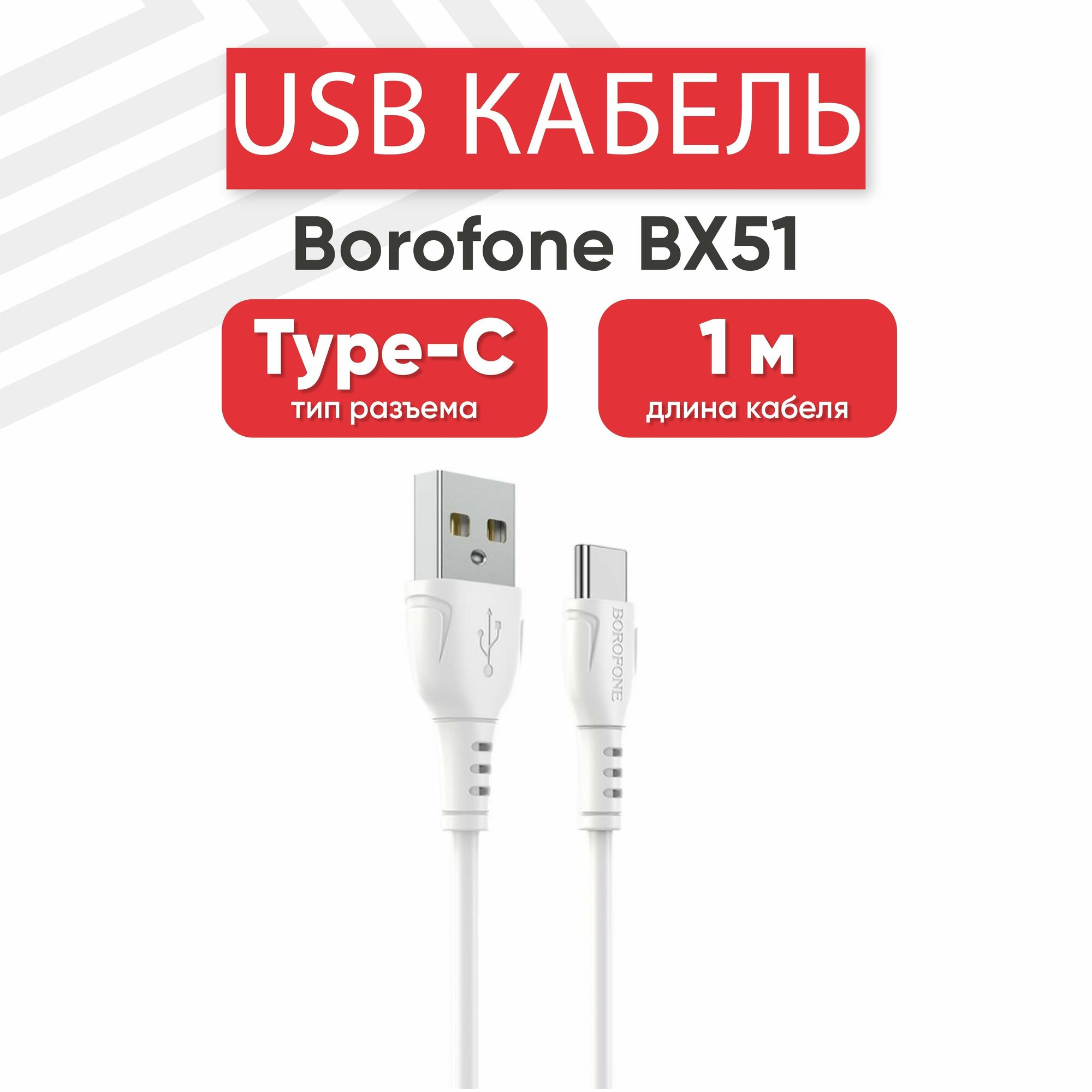 USB кабель Borofone BX51 для зарядки, передачи данных, Type-C, 3А, Fast Charging, 1 метр, PVC, белый