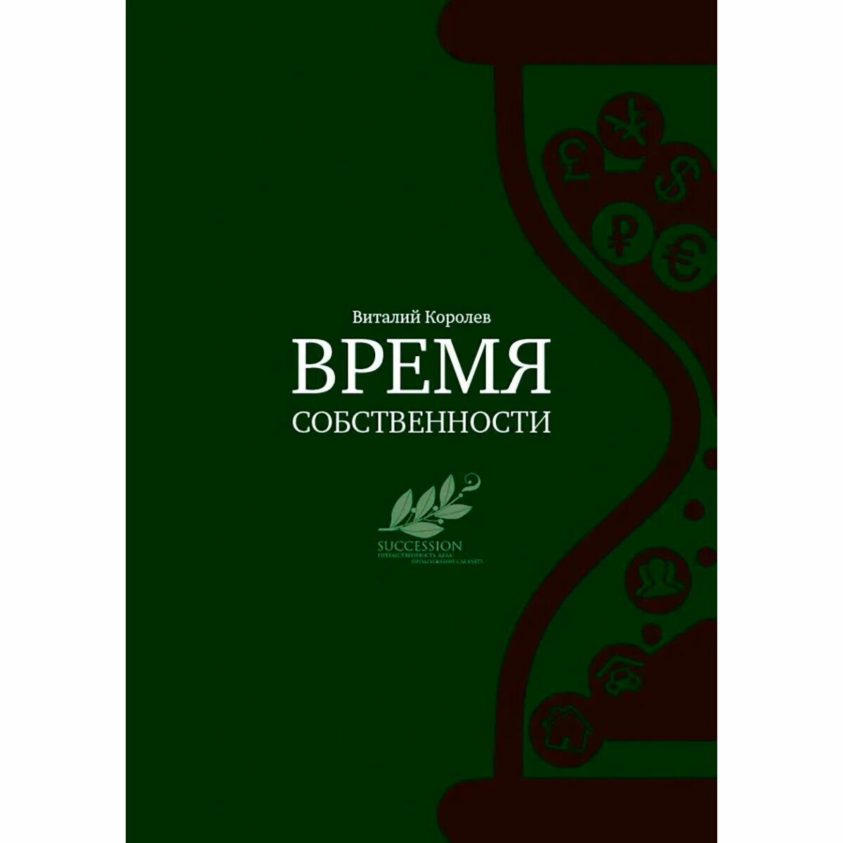 Время собственности. Владельческая преемственность и корпоративное управление - фото №8