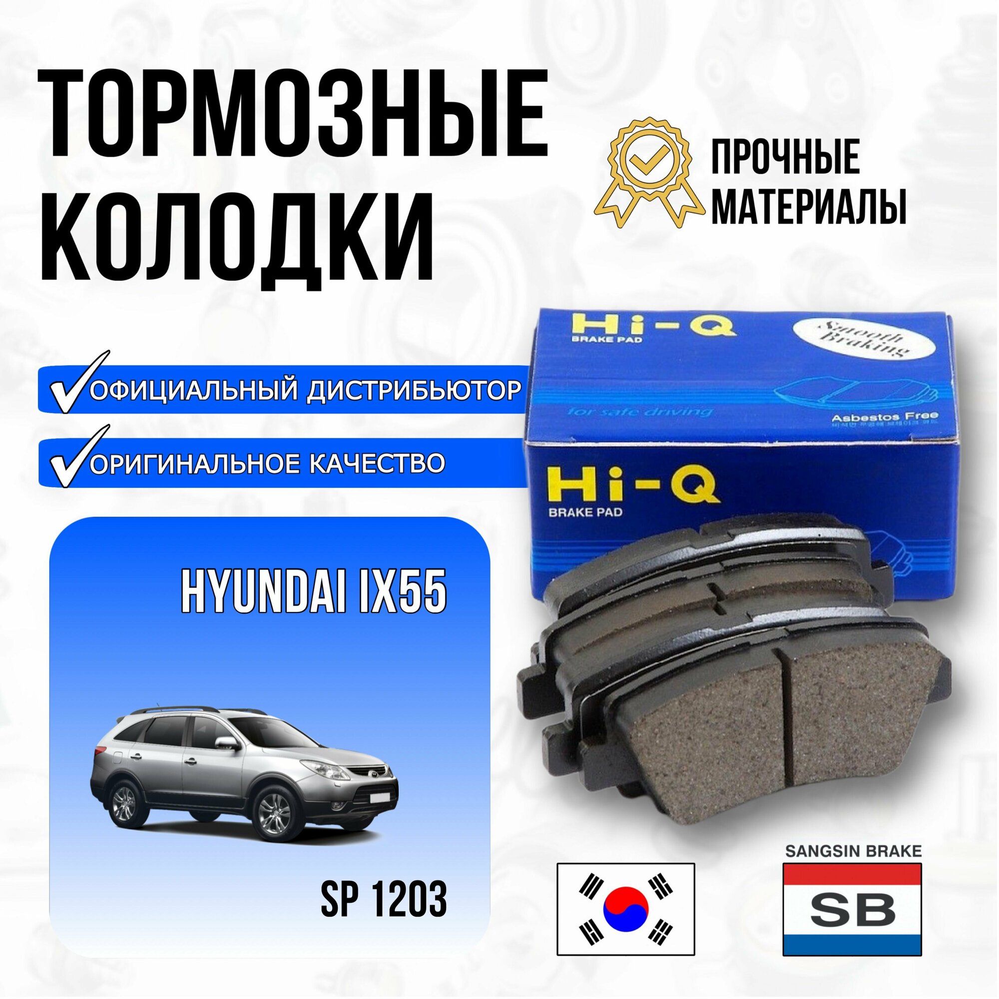 Колодки тормозные HYUNDAI ix55 3.0 CRDi 08- передние