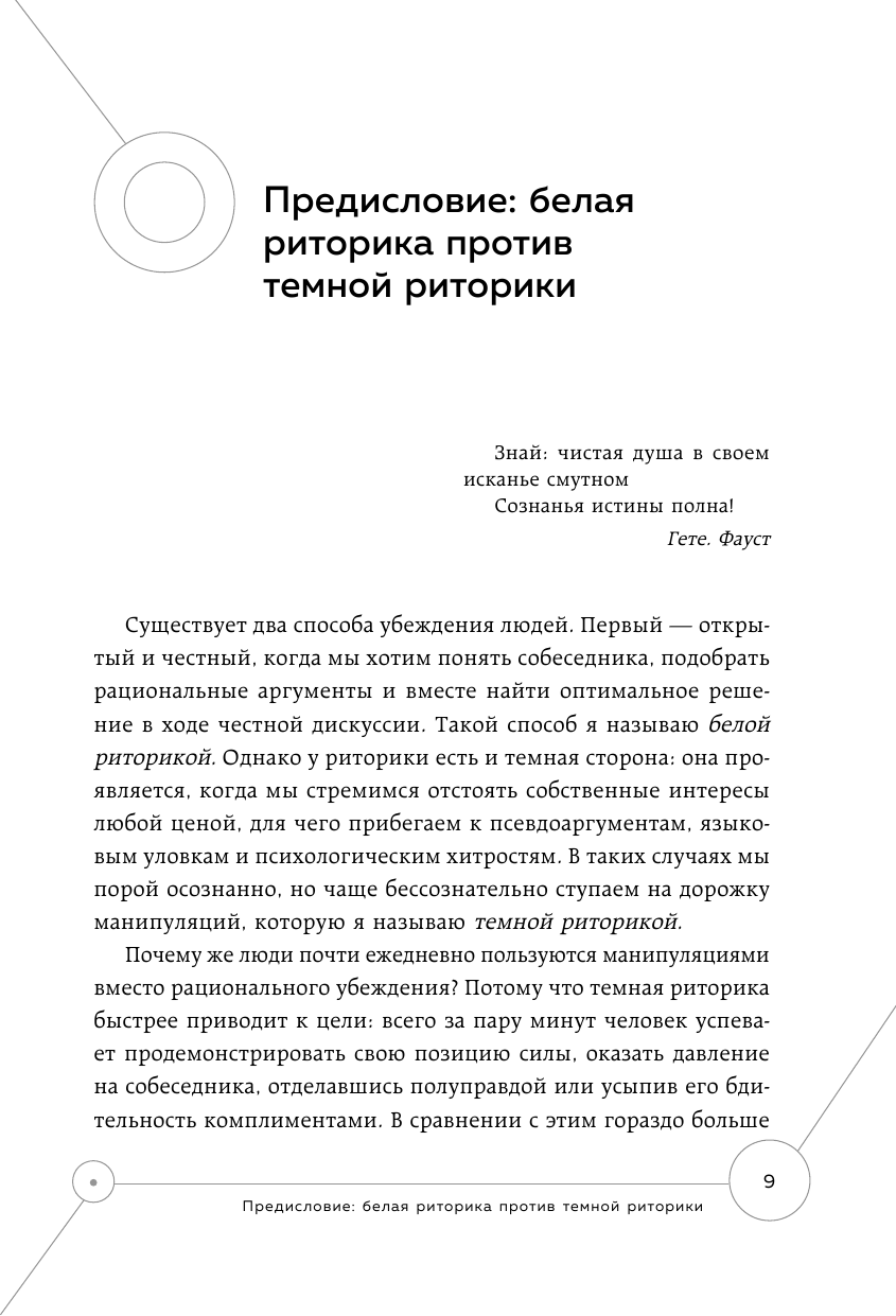 Я знаю, что тебе сказать. Как убеждать, а не манипулировать - фото №9