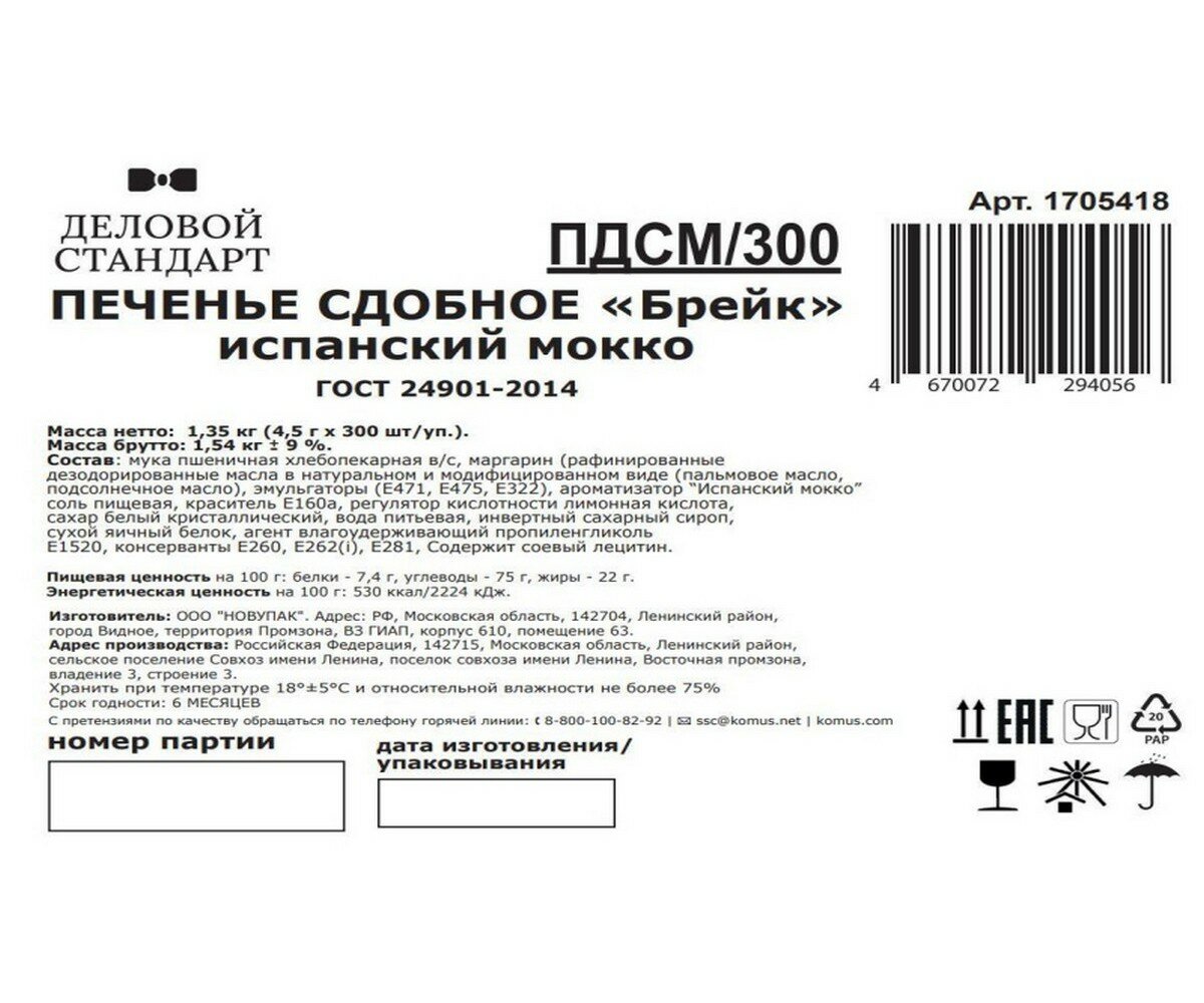 Печенье Деловой стандарт Испанский Мокко (инд. упаковка), 300шт/уп - фотография № 4