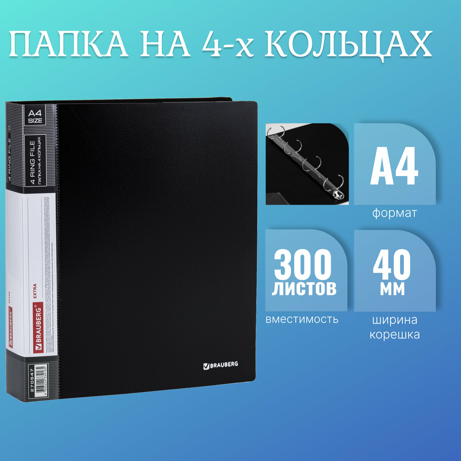 Папка для документов и бумаг А4 на кольцах до 300 листов канцелярская офисная, 40мм, черная, 0,8мм, Brauberg Extra, 270547