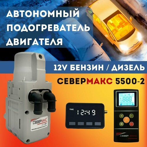 Севермакс 5500-2 с пультом ДУ, 12V Бензин/Дизель, Автономный предпусковой подогреватель двигателя, мокрый фен, пжд, с помпой