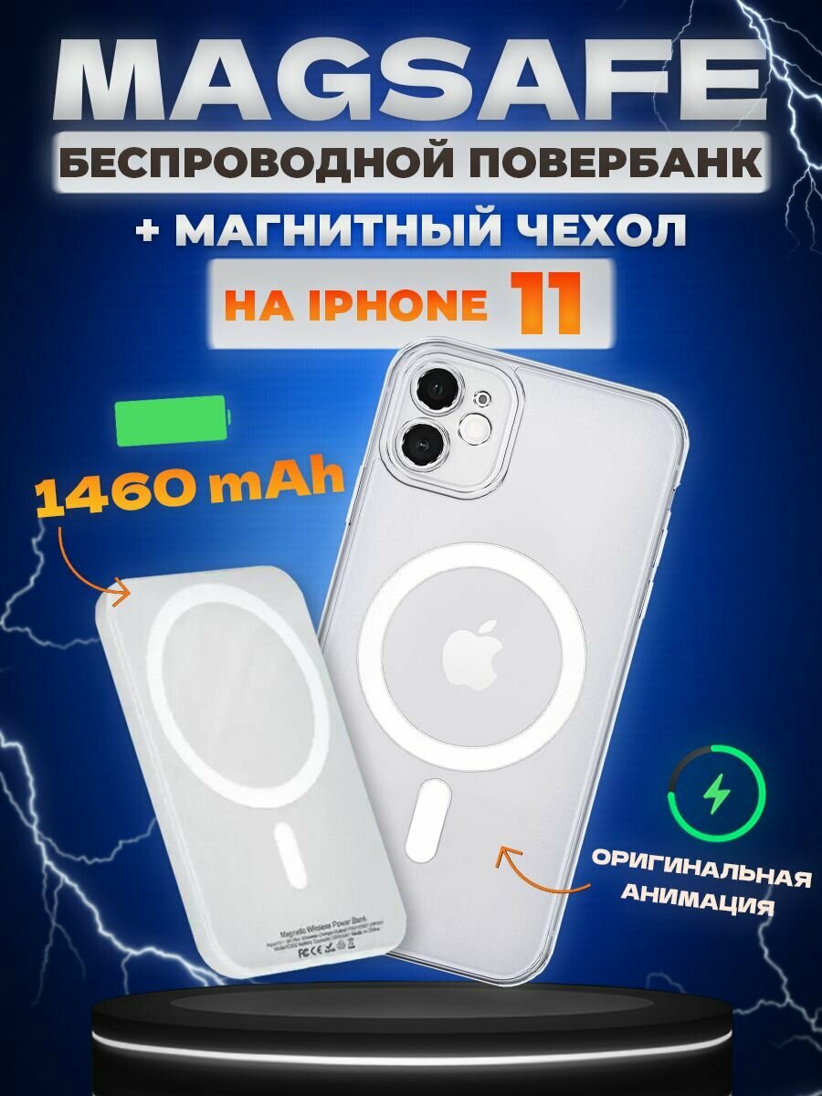 Чехол для iphone 11 с magsafe и повербанк