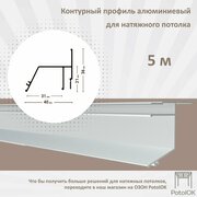 Контурный профиль алюминиевый для натяжного потолка - 1м, 5шт