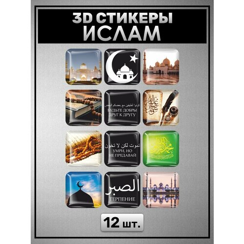 3D стикеры Ислам 12 штук