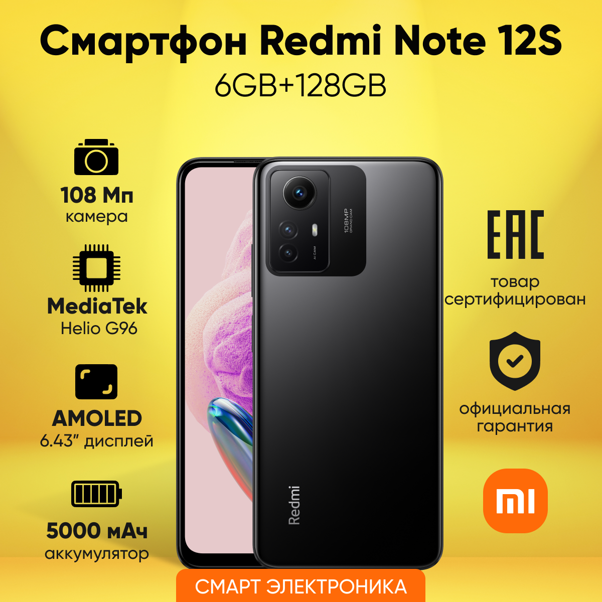 Смартфон Redmi Note 12S 6GB+128GB Black Ростест