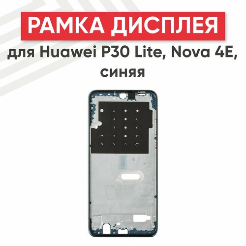 Рамка дисплея (средняя часть) для мобильного телефона (смартфона) Huawei P30 Lite (MAR LX1M), Nova 4E (MAR AL00), синяя