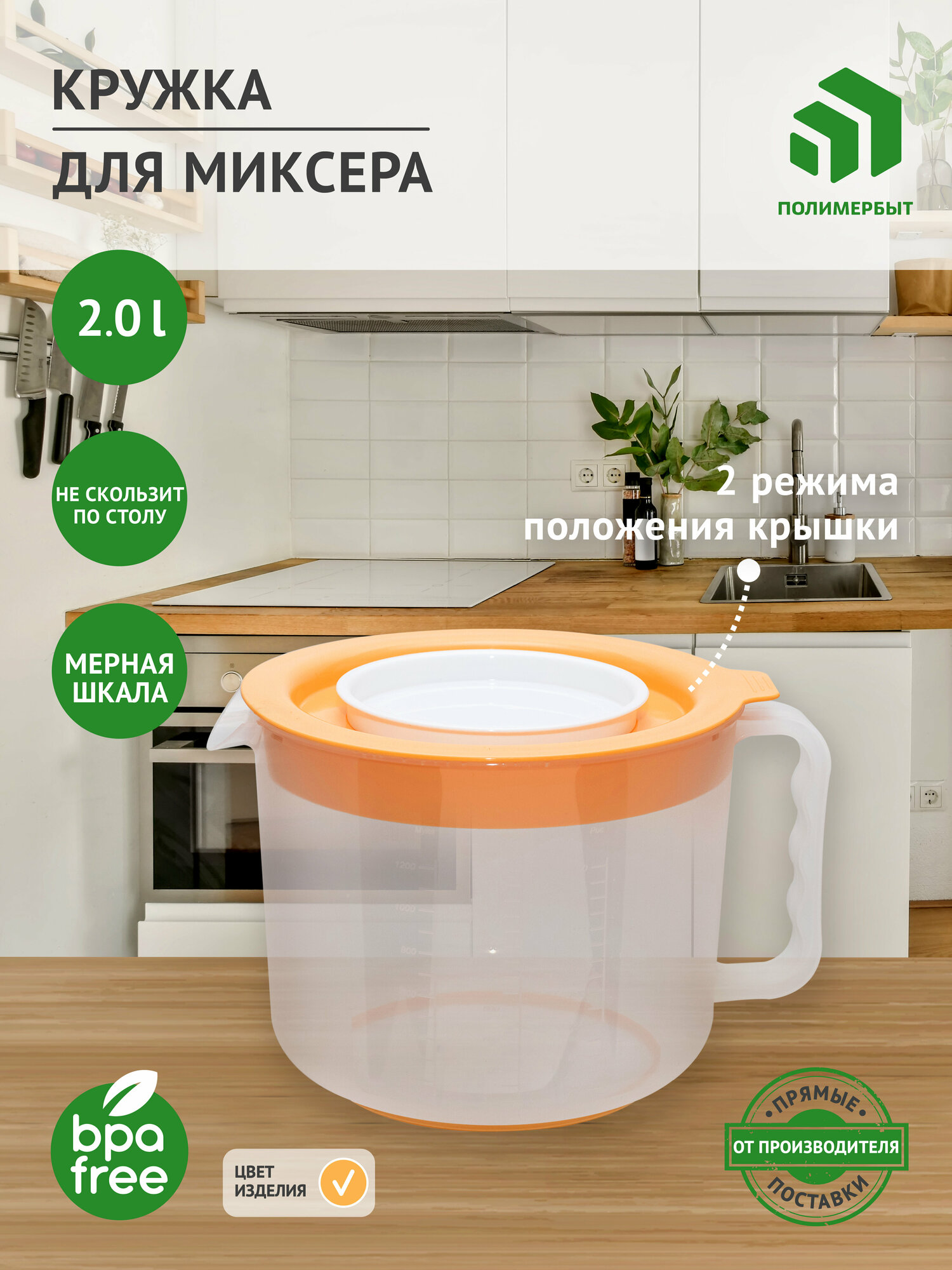 КРУЖКА ДЛЯ МИКСЕРА 2л (св.оранж)