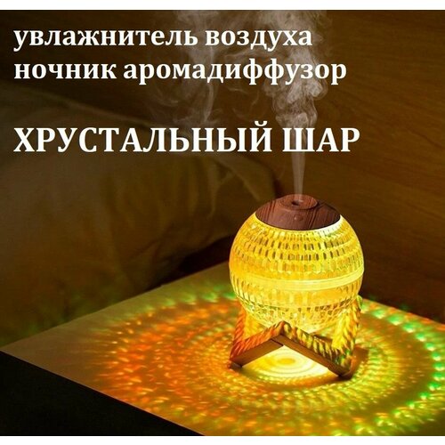 Настольный увлажнитель воздуха Хрустальный шар на подставке Аромадиффузор ночник с многоцветной подсветкой 179900₽