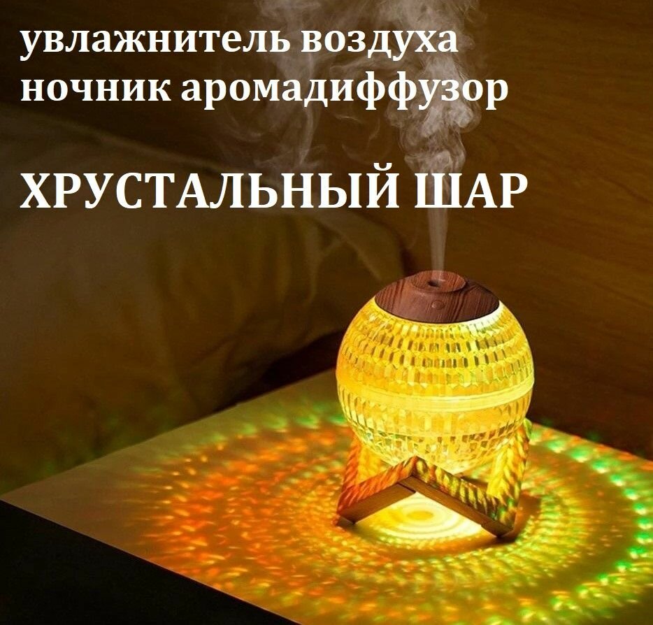 Настольный увлажнитель воздуха Хрустальный шар на подставке / Аромадиффузор ночник с многоцветной подсветкой