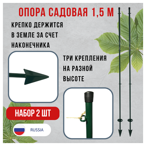 Опора садовая универсальная Палочка-Выручалочка 1,5м 2 шт Благодатное земледелие зеленый