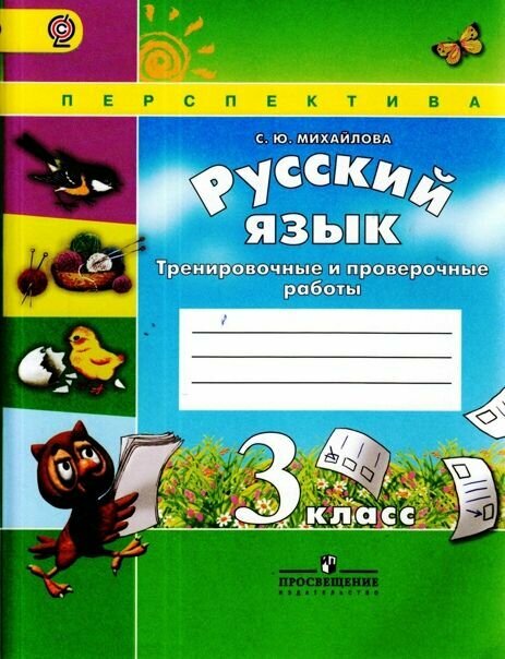 Русский язык. 3 класс. Проверочные работы. - фото №1