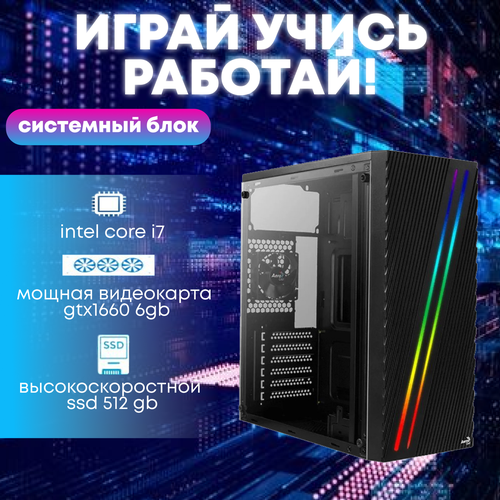 Игровой системный блок Intel Core i7-4770/ RAM DDR3 8Gb/ SSD 512Gb/ HDD 2Tb/ GTX1660 6Gb