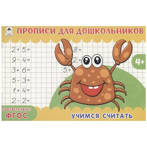 Учимся считать.978-5-00161-362-6, изд: Алтей, авт: А. Ромашина, серия: Прописи для малышей