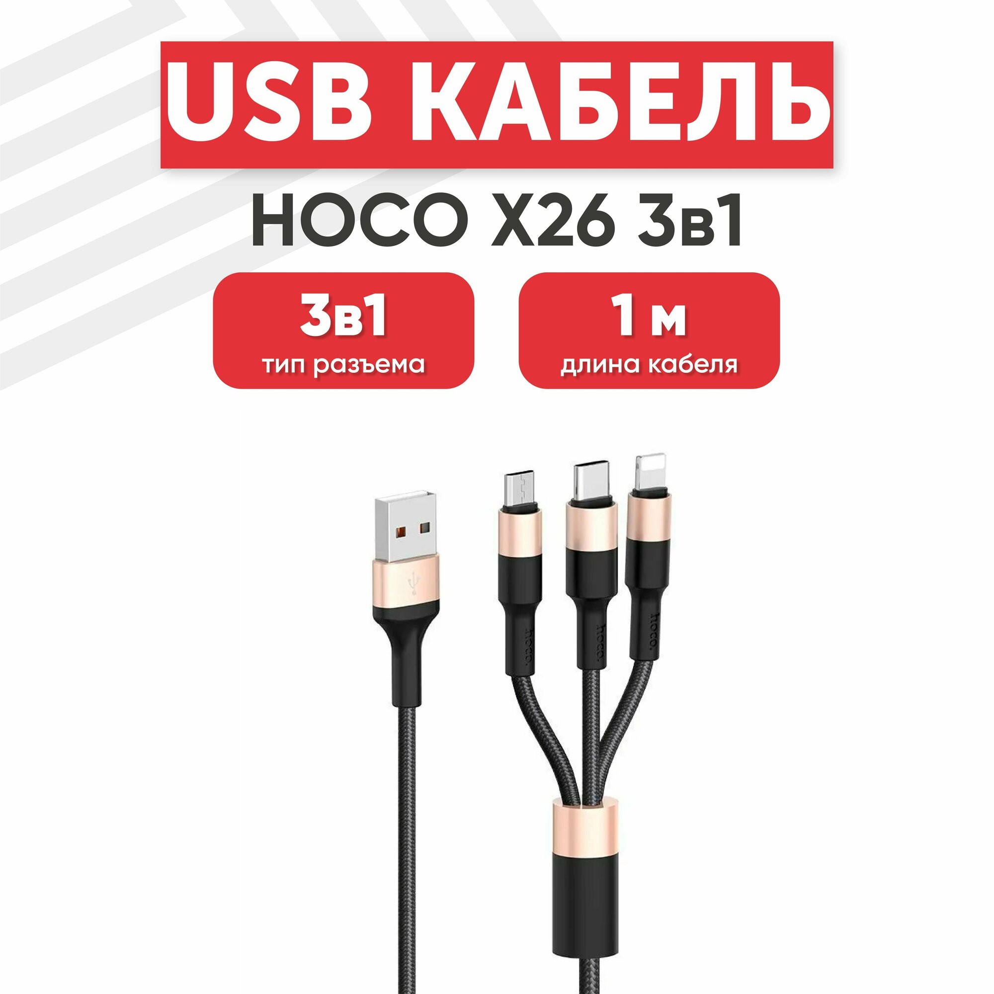 USB кабель Hoco X26 3в1 для зарядки, Lightning 8-pin, MicroUSB, Type-C, 2А, 1 метр, нейлон, черный, золотой