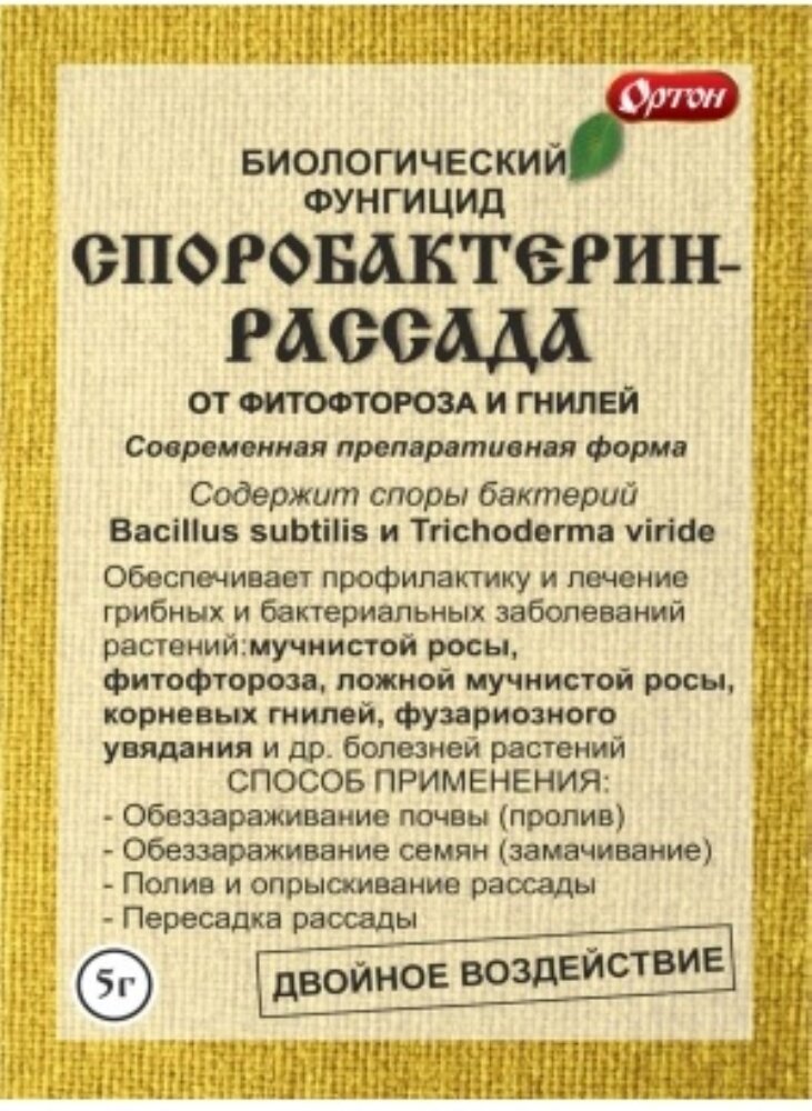 Споробактерин 5г рассада (от гриб и бактер болезней) 10/100 Ортон