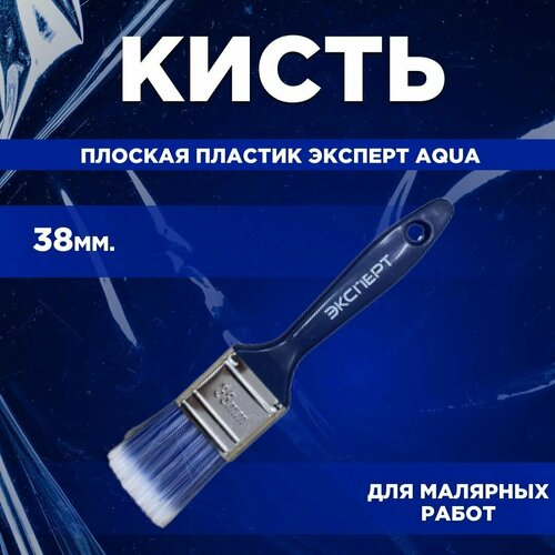 Кисть плоская пластик Эксперт Aqua 38 мм