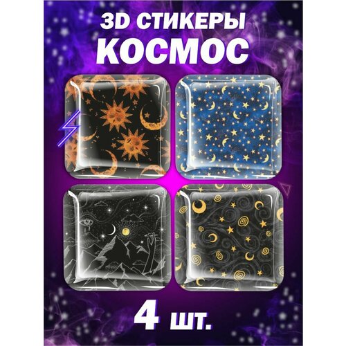 3D стикеры Космос