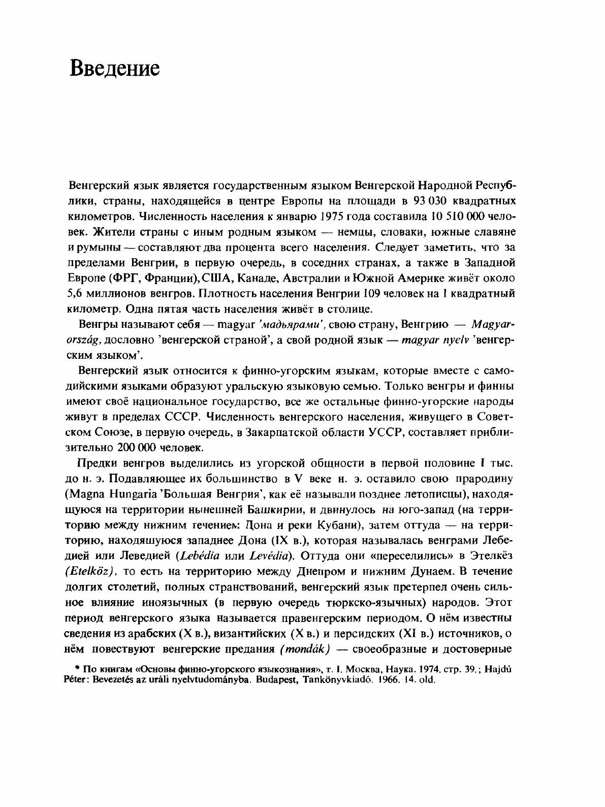 Курс венгерского языка (без автора) - фото №4