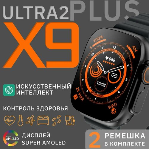 Умные смарт часы Х9 plus ULTRA 2 Smart Watch, уведомления, звонки, iOS, Android, черные