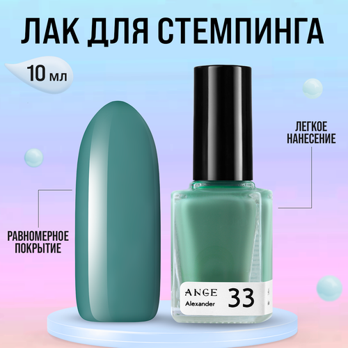 Лак для стемпинга ANGE №033 Alexander, 10 мл