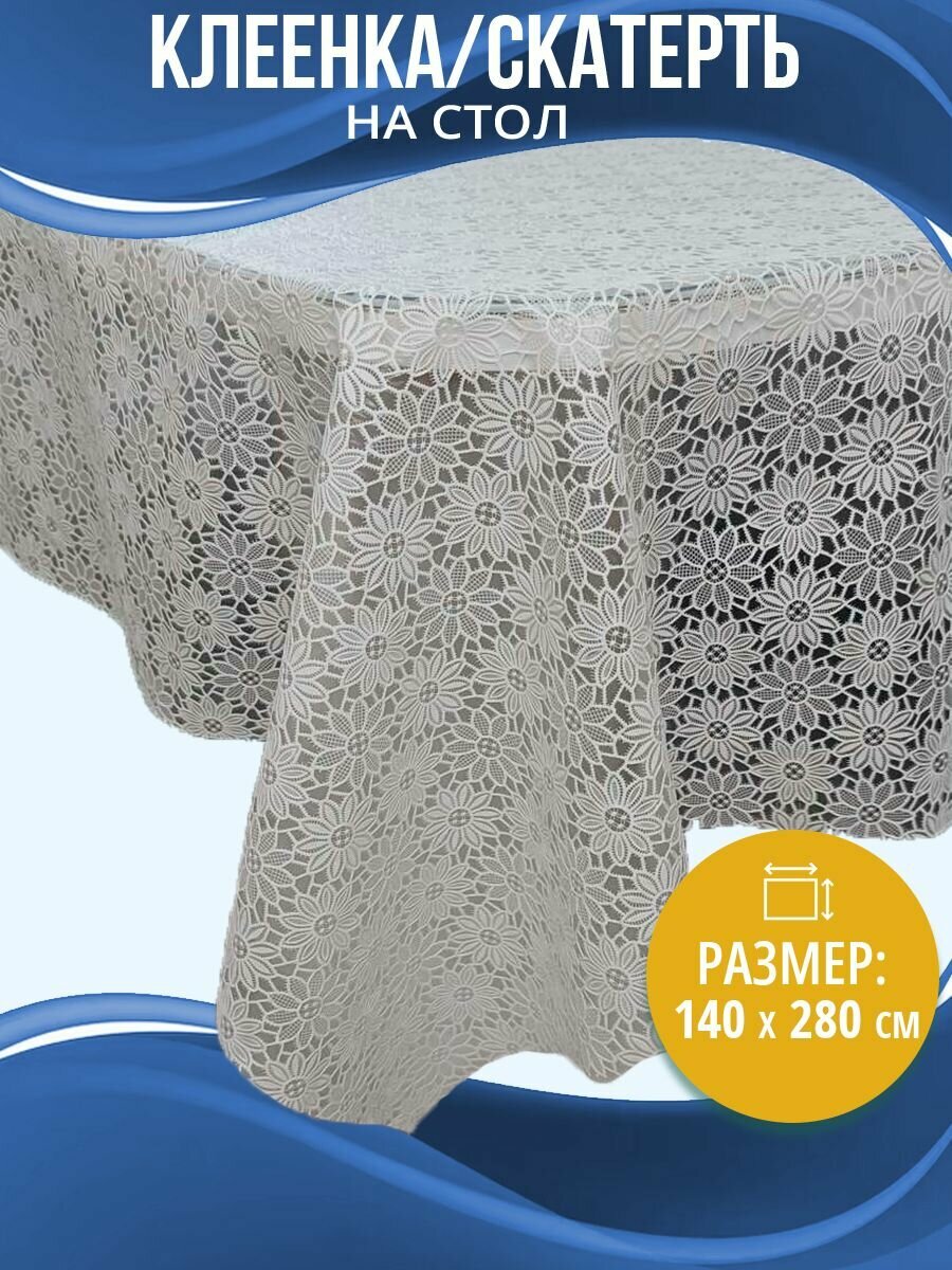 Скатерть на стол Home Decor ПВХ 100% ажурная amal 140х280см белый цвет HD.01.2094