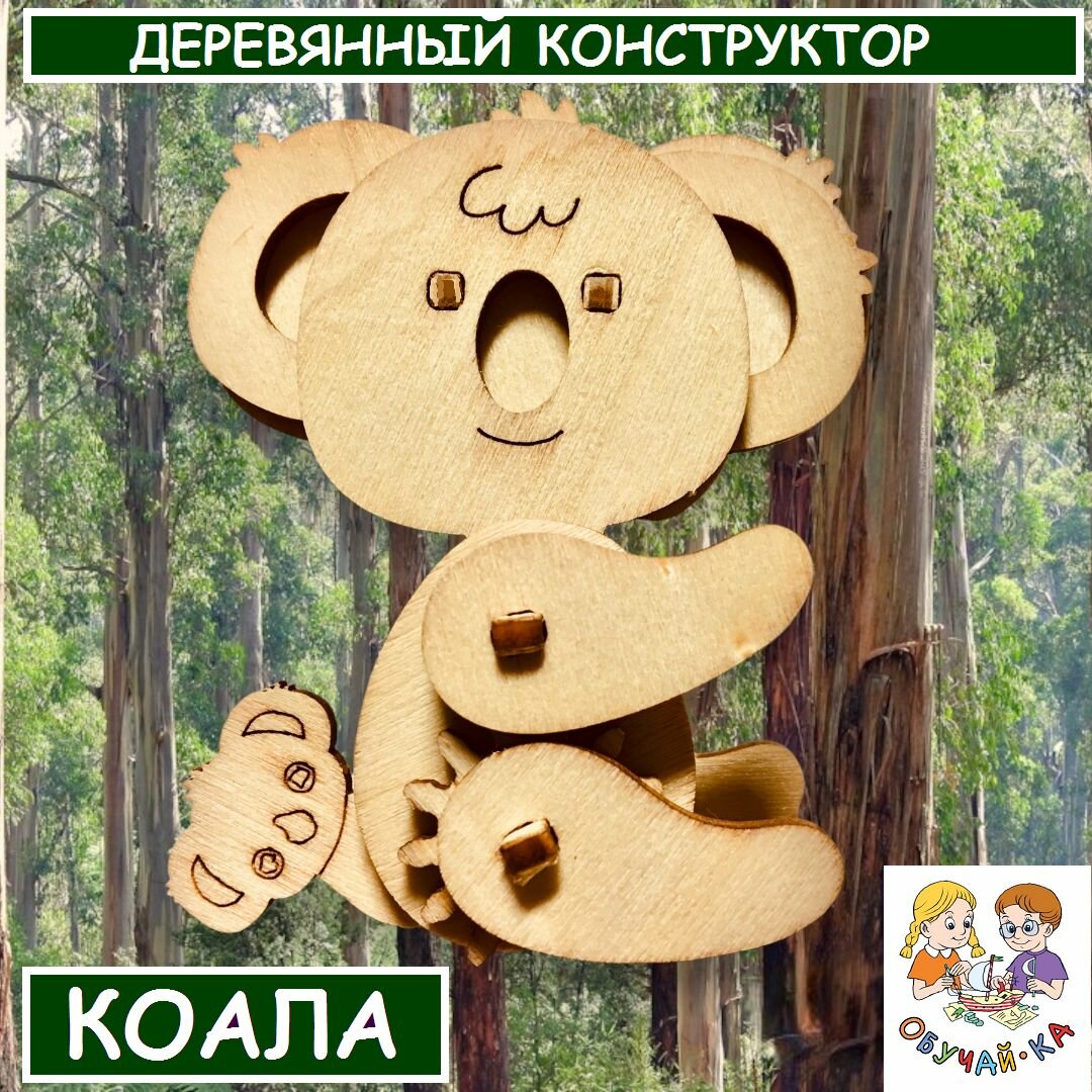 3D puzzle Сборная модель/деревянный конструктор - Добрая коала