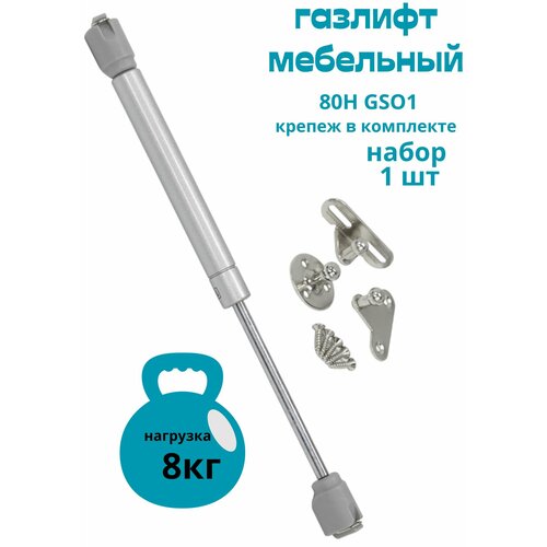 Газовый лифт80H GSO1 1шт 94₽