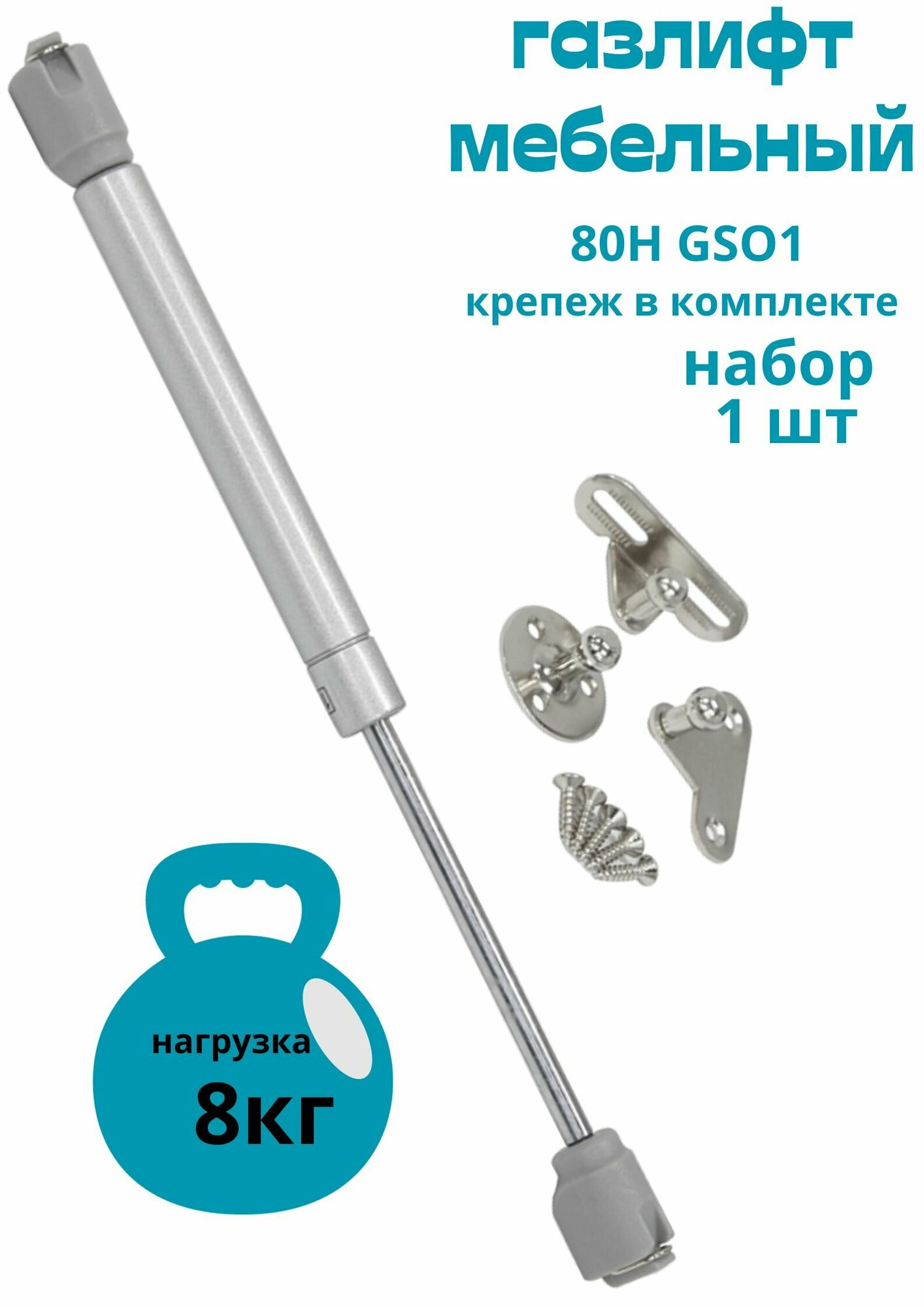 Газовый лифт,80H GSO1 1шт