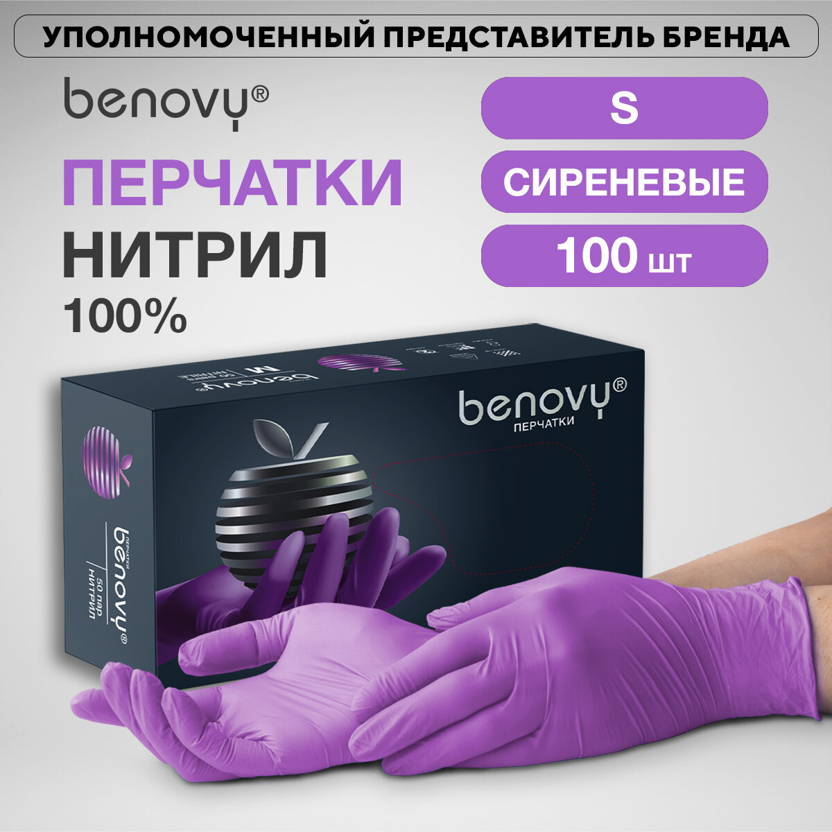 Перчатки смотровые нитриловые Benovy нестерильные неопудренные сиреневые размер S (50 пар/уп)