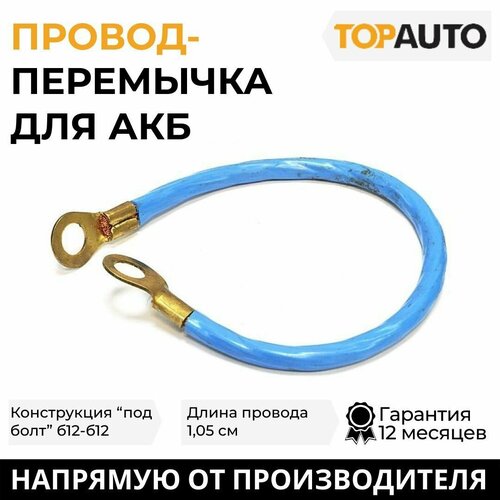 Провод АКБ под болт, перемычка для АКБ Топ Авто 1.05м б12-б12 S25, TK 0272