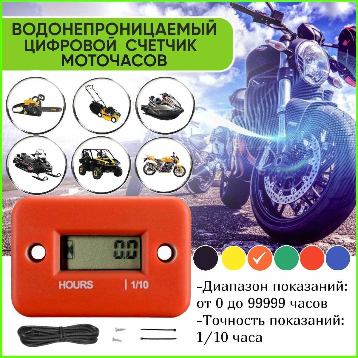 Счетчик моточасов SM-PARTS универсальный, для мототехники, снегоходов, лодок.