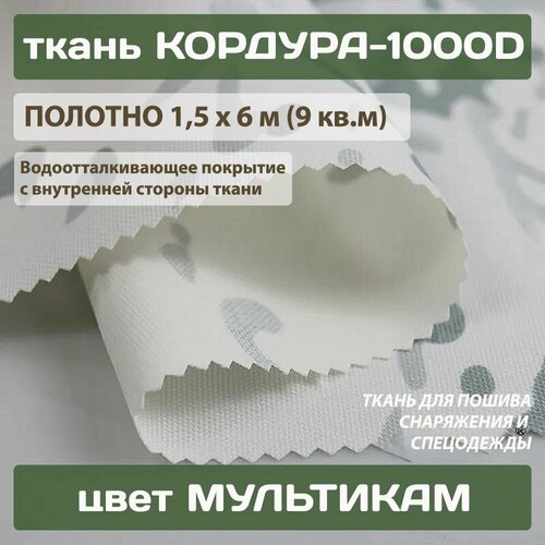 Ткань Кордура-1000D PU мультикам с пропиткой для пошива экипировки снаряжения 300 г/м2