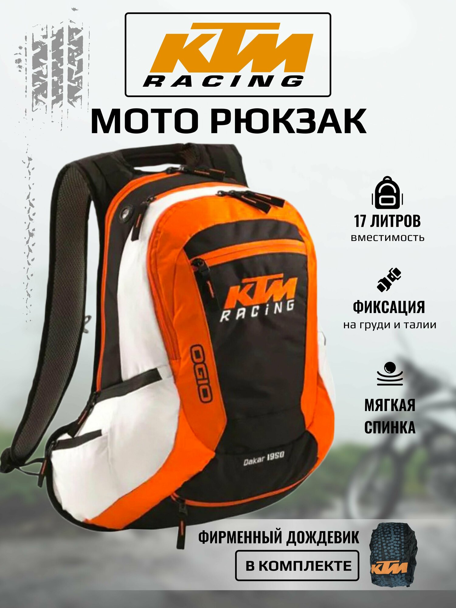 Моторюкзак KTM