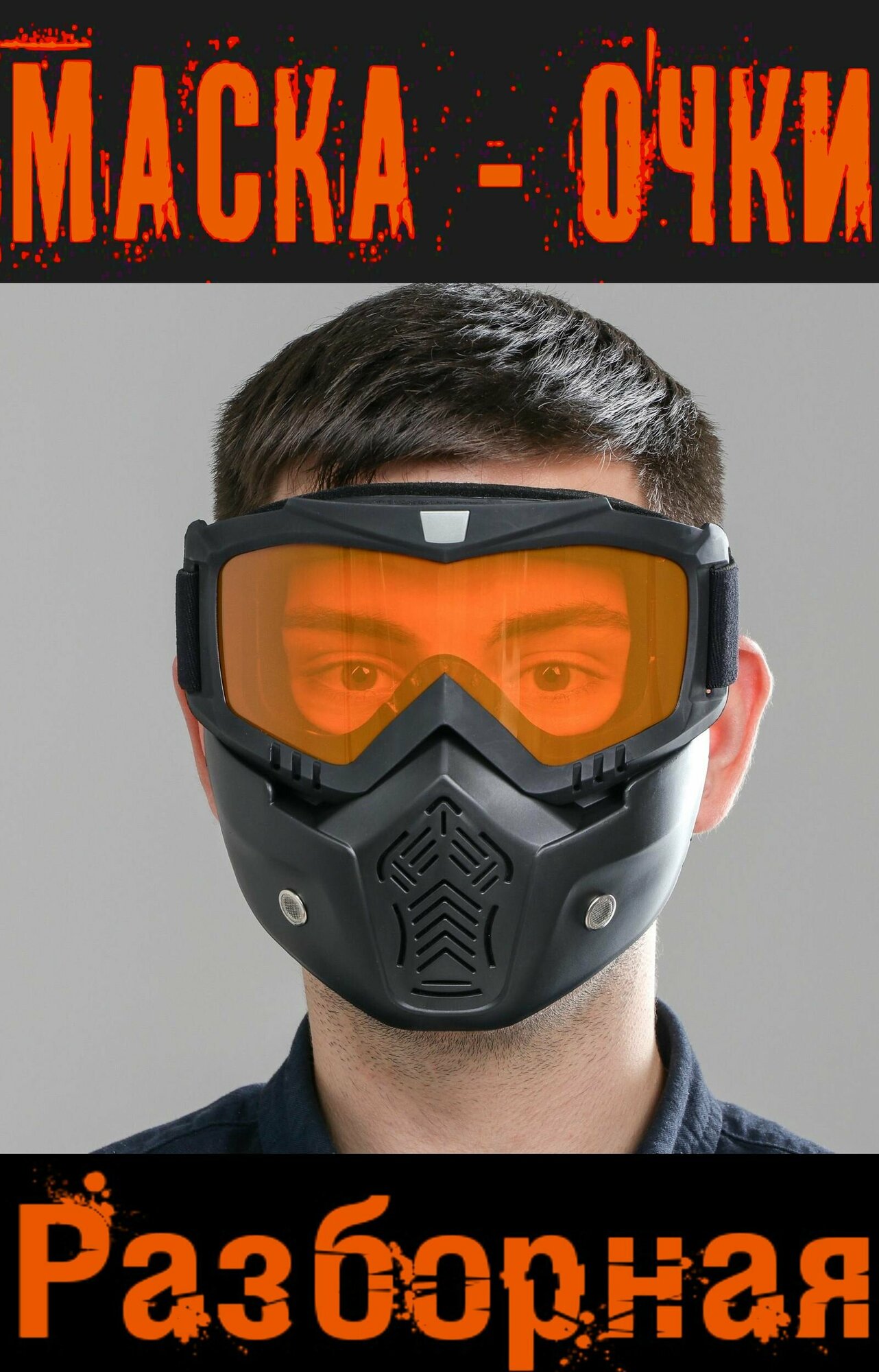 Очки - маска для езды на сноуборде лыжах снегоходе квадроцикле мототехнике разборные цвет стекла - оранжевый без затемнения