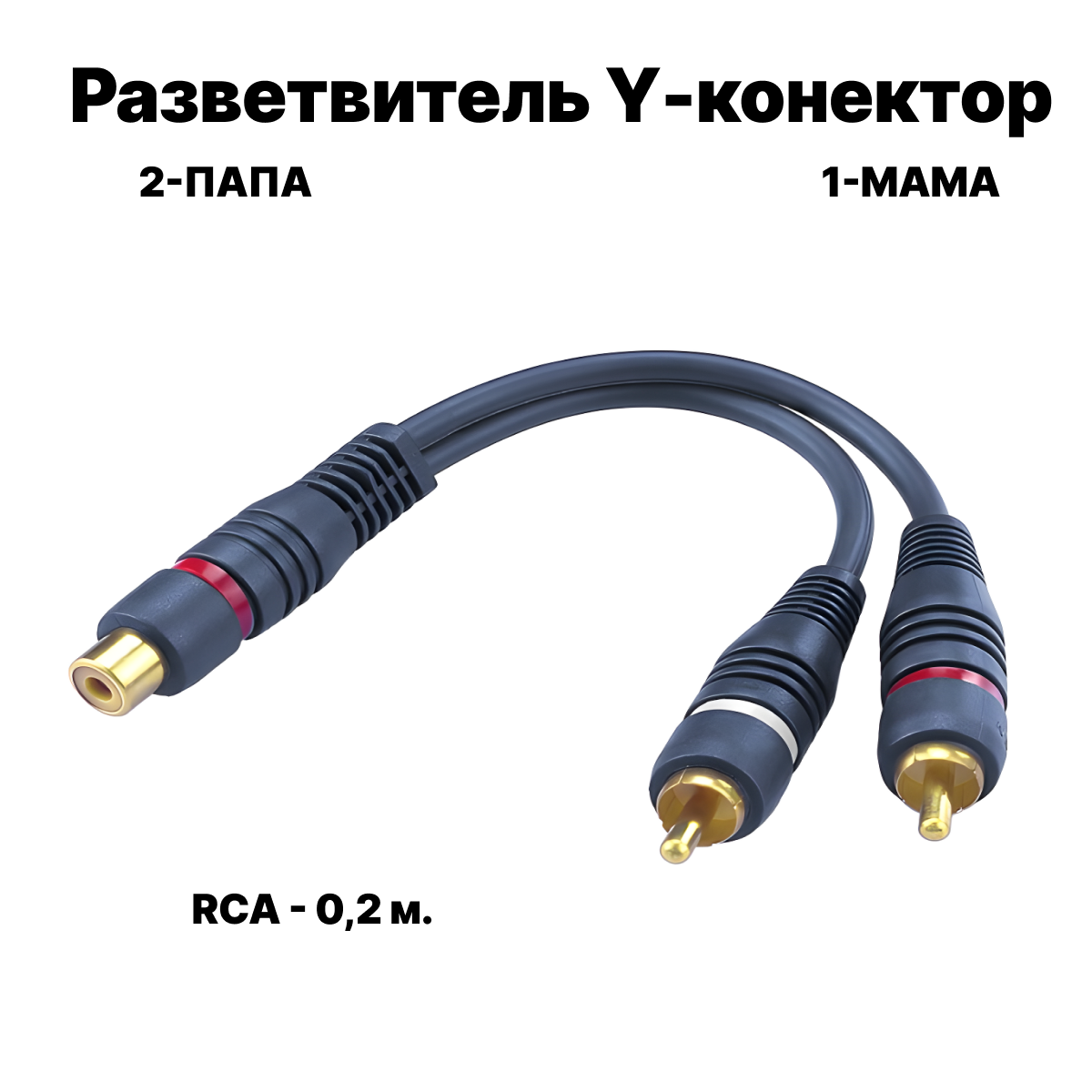 Кабель межблочный акустический 0,2м, RCA Y-коннектор RCA 2 папа - 1 мама 1 штука