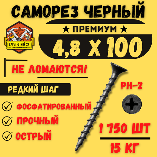 Саморез черный по дереву 4,8х100 15 кг