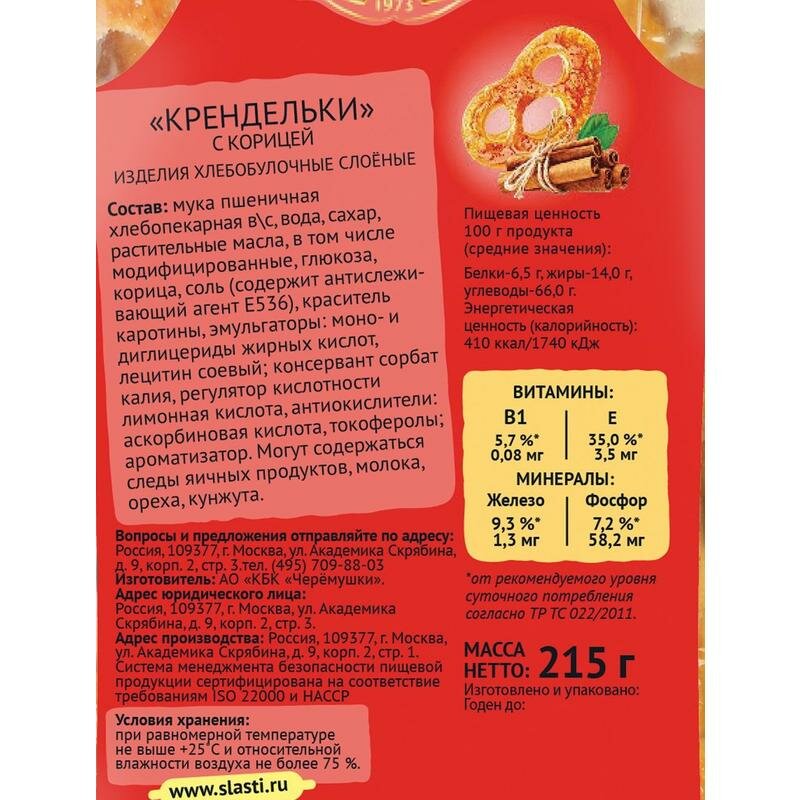 Крендельки слоеные «Круанте» с корицей, 215 г - фото №7