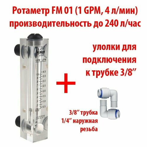 Ротаметр (измеритель потока воды или флоуметр) панельный FM 01 шкала 0,1-1 GPM или 0,5-4 л/мин + фитинги на 3/8 трубку. Для измерения потока до 240 литров в час.